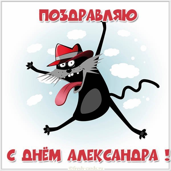 Картинка с днем Александра
