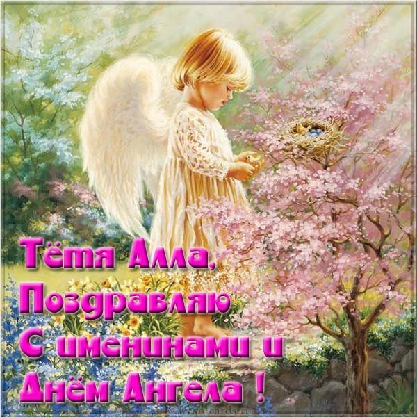 Картинка с днем Аллы для тети
