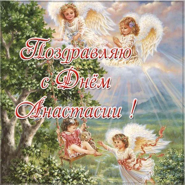 Картинка с днем Анастасии