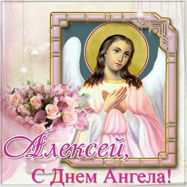 Картинка с днем ангела Алексей в картинке