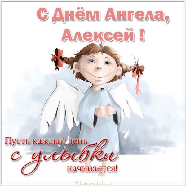 Картинка с днем ангела Алексей