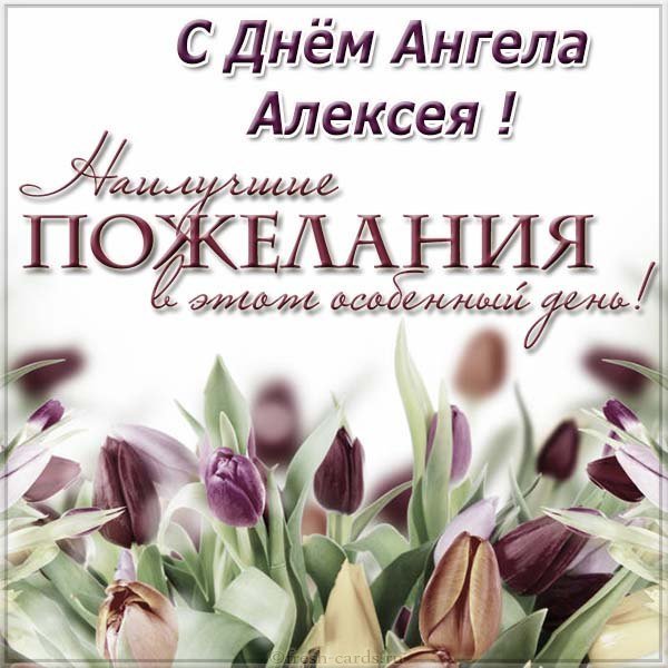 Картинка с днем ангела Алексея