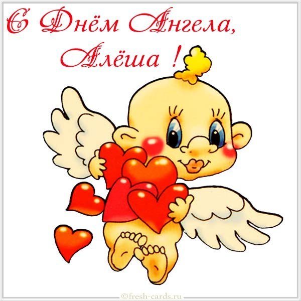 Картинка с днем ангела Алеша