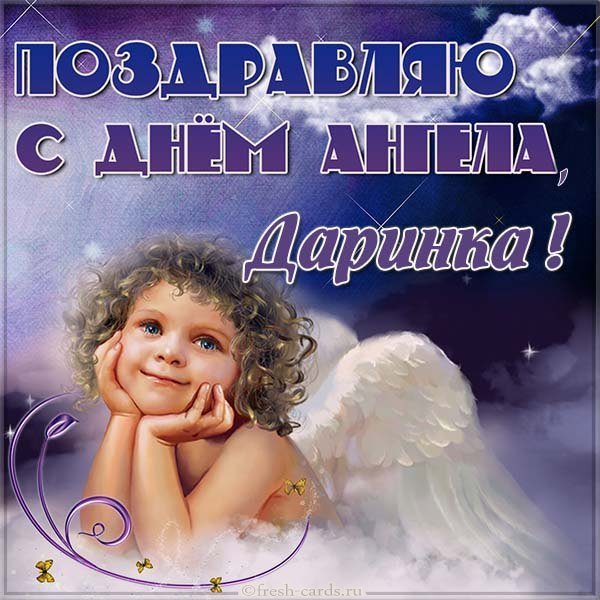 Картинка с днем ангела Даринка