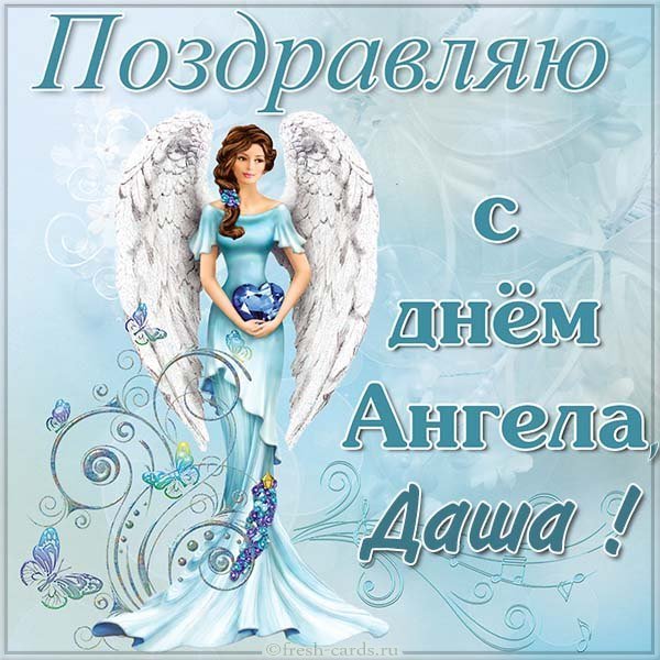 Картинка с днем ангела Даша