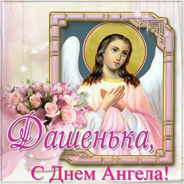 Картинка с днем ангела Дашенька