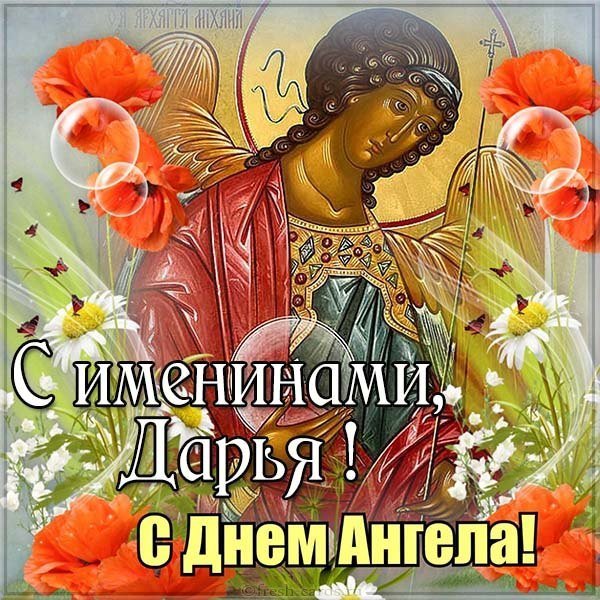 Картинка с днем ангела для Дарьи