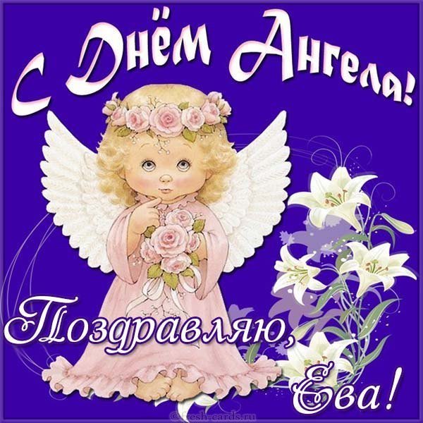Картинка с днем ангела Ева