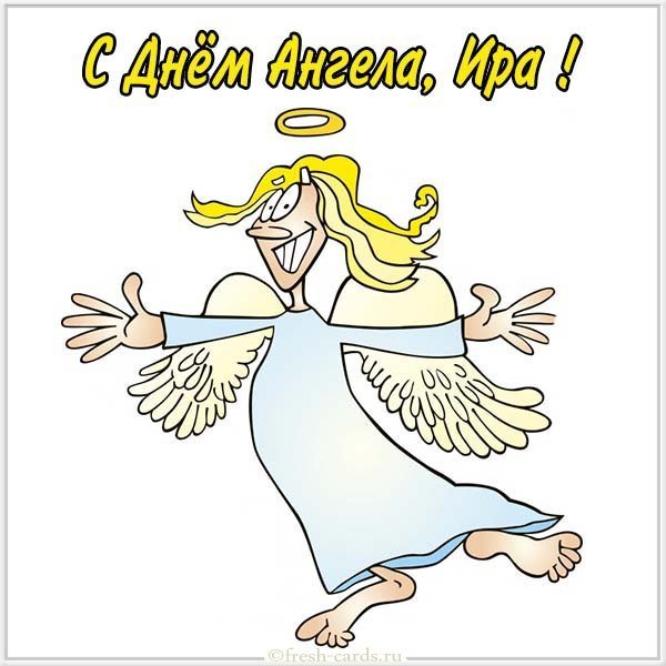 Картинка с днем ангела Ира