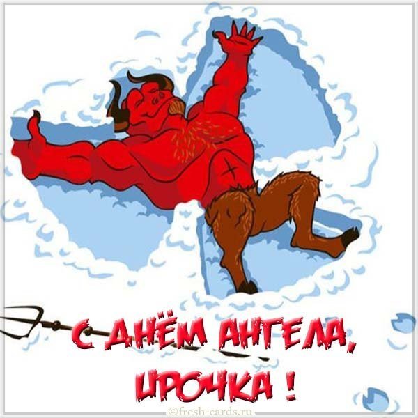 Картинка с днем ангела Ирочка