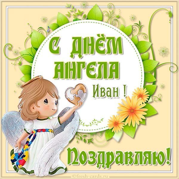 Картинка с днем ангела Иван