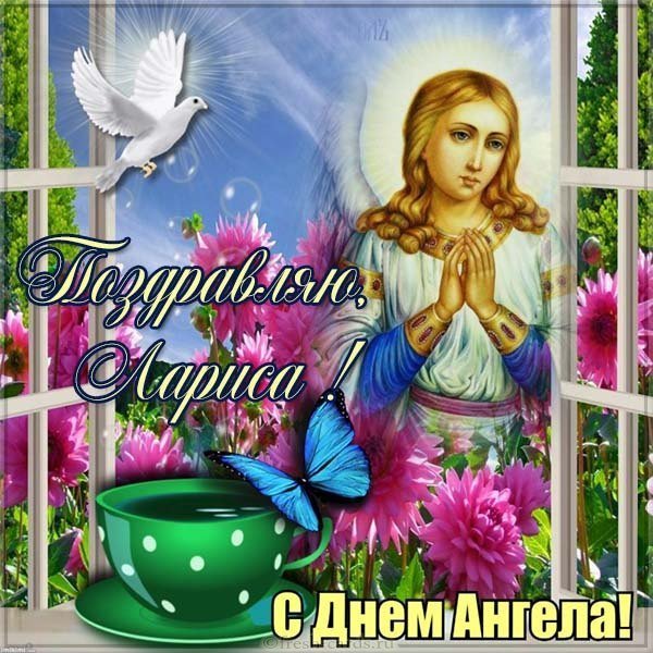Картинка с днем ангела Лариса с надписями