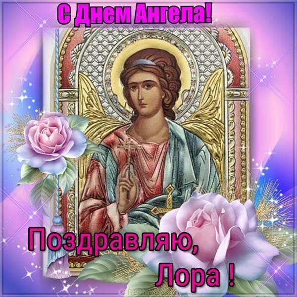 Картинка с днем ангела Лора