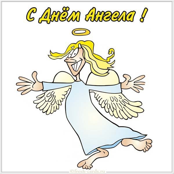 Картинка с днем ангела смешная