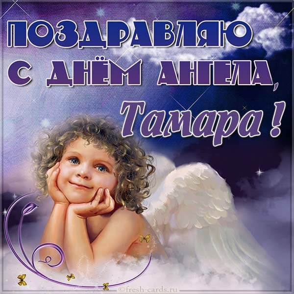 Картинка с днем ангела Тамара