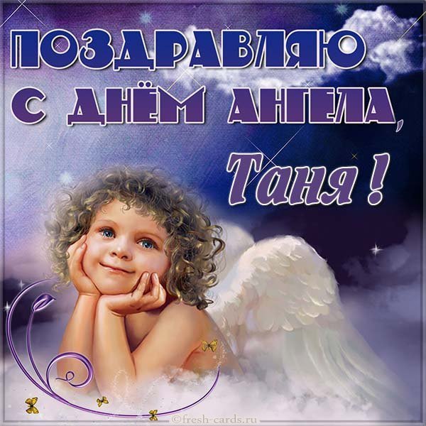 Картинка с днем ангела Таня