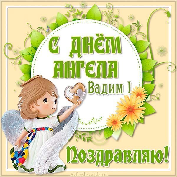 Картинка с днем ангела Вадим