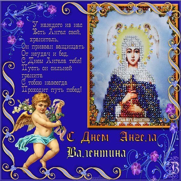 Картинка с днем ангела Валентины