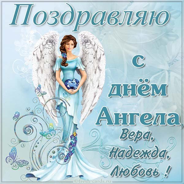 Картинка с днем ангела Вера Надежда Любовь