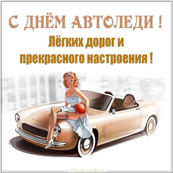 Картинка с днем автоледи