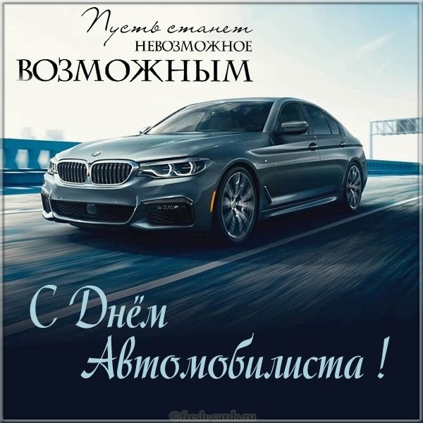 Картинка с днем автомобилиста БМВ