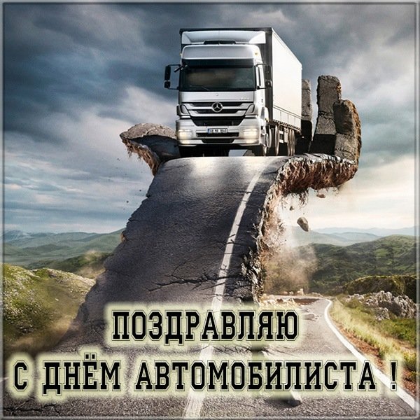 Картинка с днем автомобилиста дальнобойщику