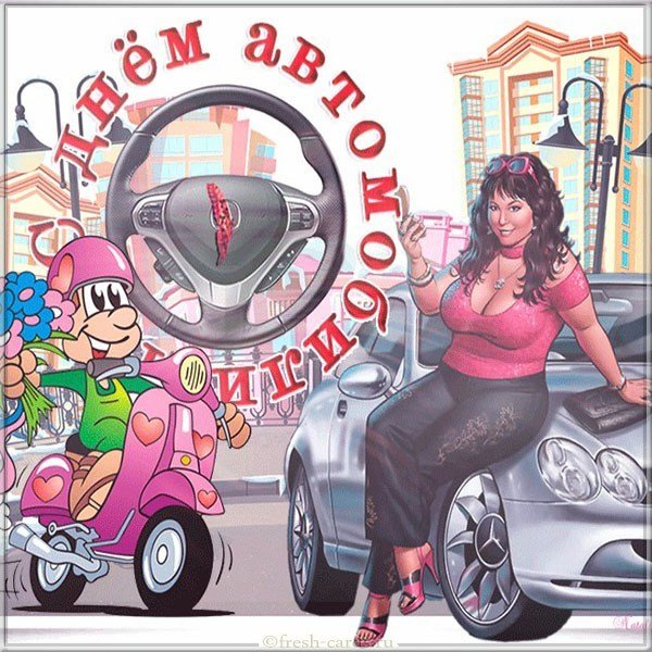 Картинка с днем автомобилиста для автоледи