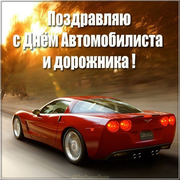 Картинка с днем автомобилиста и дорожника