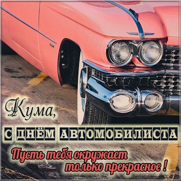Картинка с днем автомобилиста куме