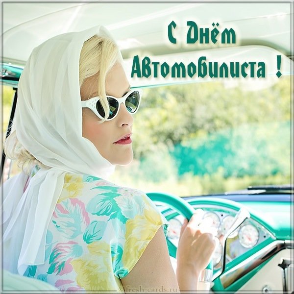 Картинка с днем автомобилиста леди
