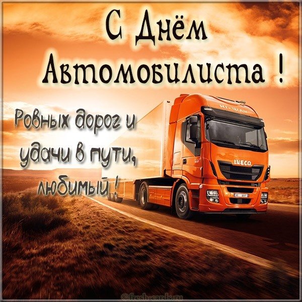 Картинка с днем автомобилиста любимому дальнобойщику