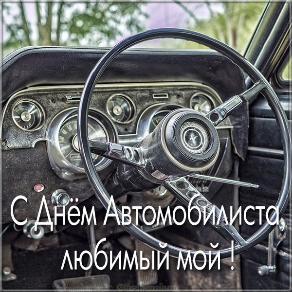 Картинка с днем автомобилиста любимому мужчине