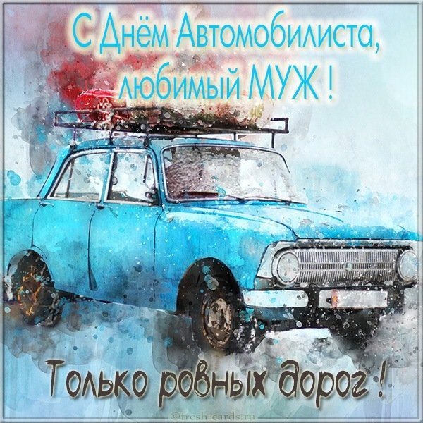 Картинка с днем автомобилиста любимому мужу