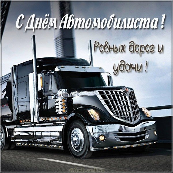 Картинка с днем автомобилиста мужчине дальнобойщику