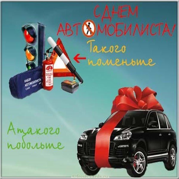 Картинка с днем автомобилиста мужчине