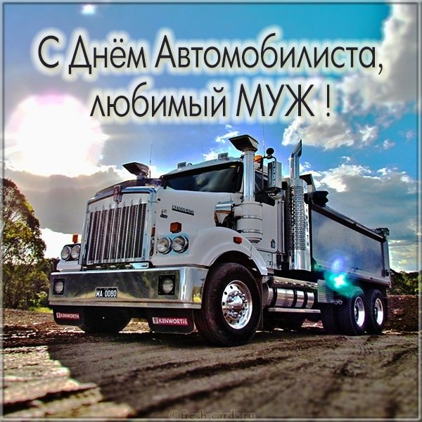 Картинка с днем автомобилиста мужу от жены