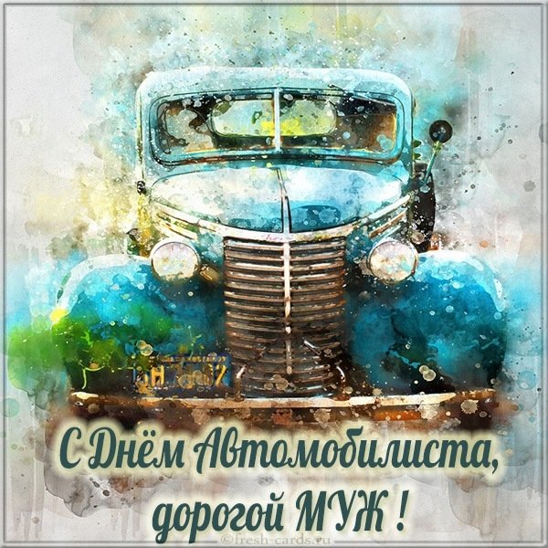 Картинка с днем автомобилиста мужу
