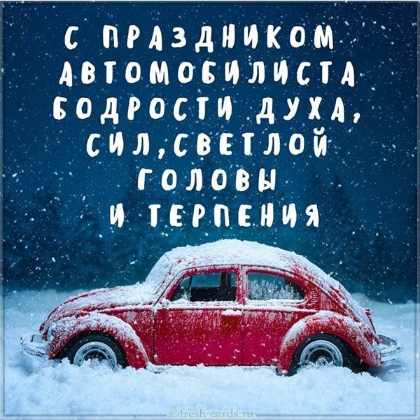 Картинка с днем автомобилиста прикольная бесплатная