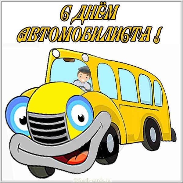 Картинка с днем автомобилиста с автобусом