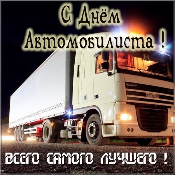 Картинка с днем автомобилиста с фурой