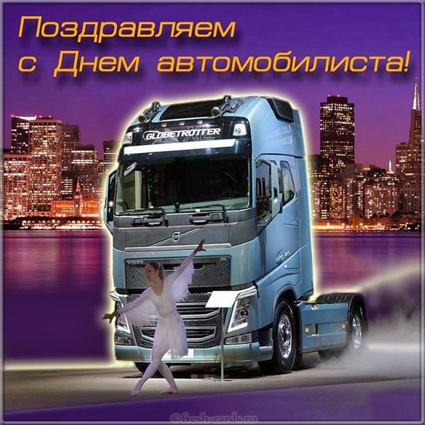Картинка с днем автомобилиста с грузовиком
