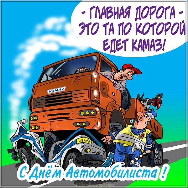 Картинка с днем автомобилиста с Камазом