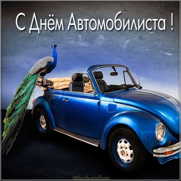 Картинка с днем автомобилиста с красивой тачкой