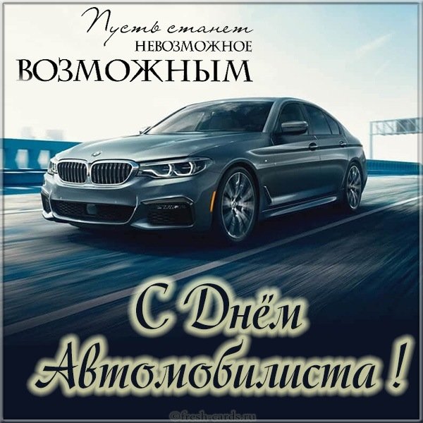Картинка с днем автомобилиста с машиной BMW