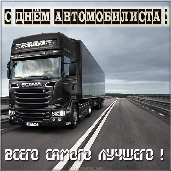 Картинка с днем автомобилиста со Сканией