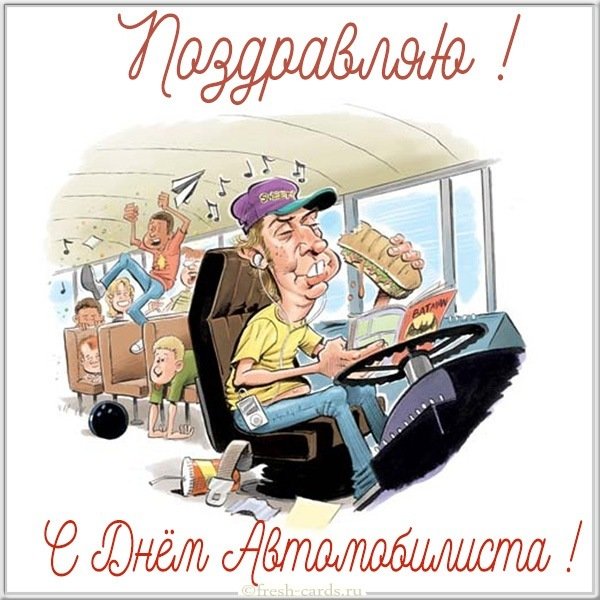 Картинка с днем автомобилиста водителю автобуса