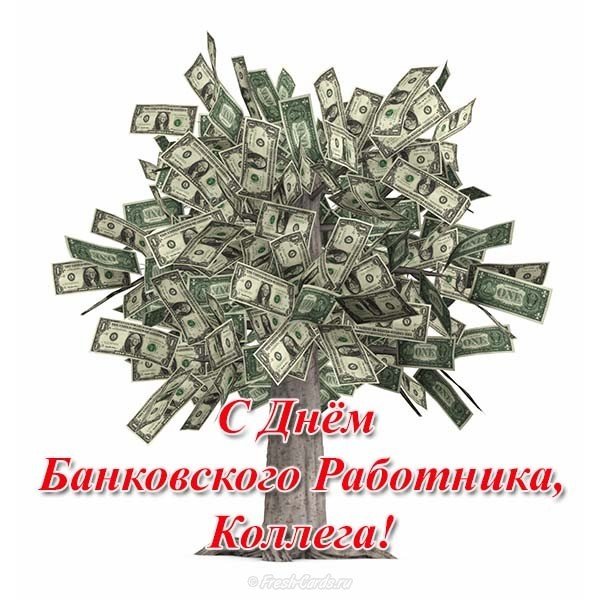 Картинка с днем банковского работника коллегам