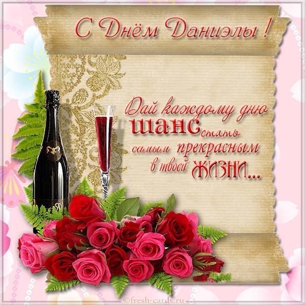 Картинка с днем Даниэлы