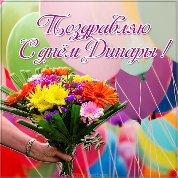Картинка с днем Динары