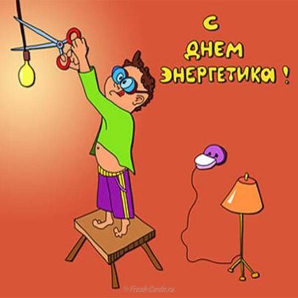Картинка с днем энергетика прикольная